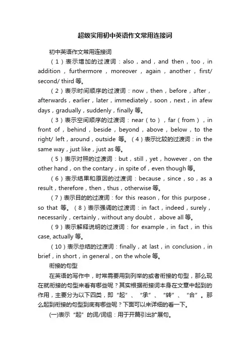 超级实用初中英语作文常用连接词