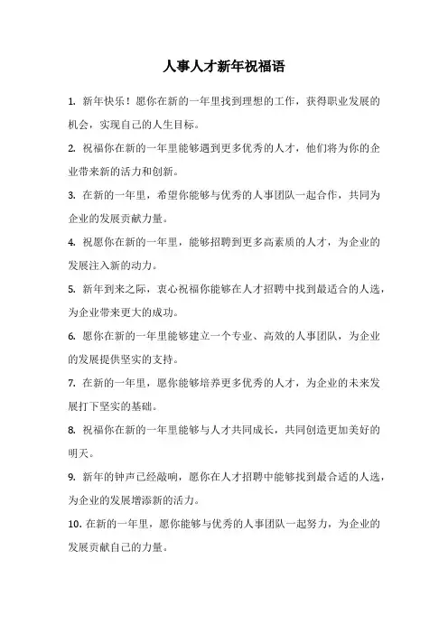 人事人才新年祝福语
