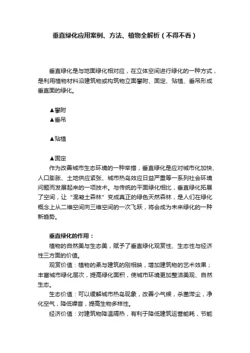 垂直绿化应用案例、方法、植物全解析（不得不看）