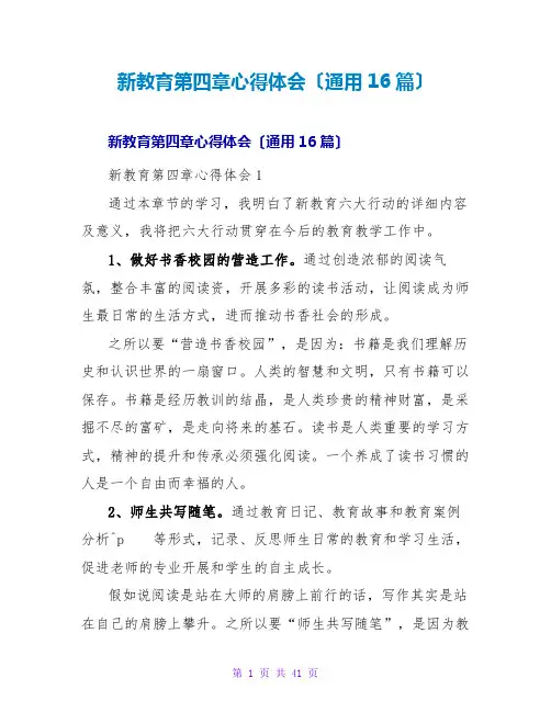 新教育第四章心得体会(通用16篇)