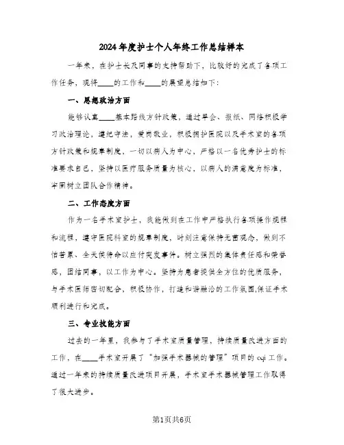 2024年度护士个人年终工作总结样本(4篇)
