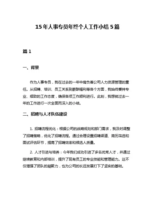 15年人事专员年终个人工作小结5篇