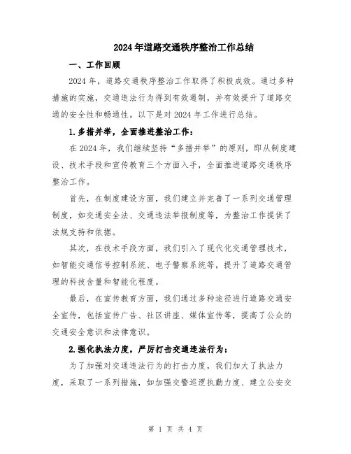 2024年道路交通秩序整治工作总结