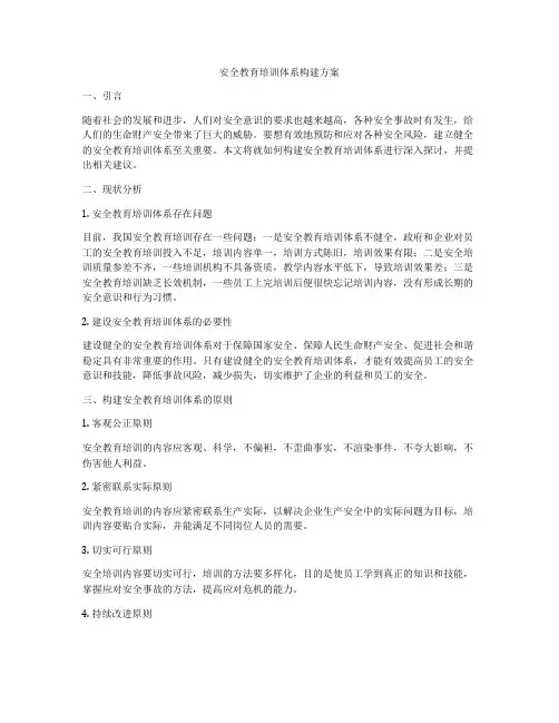安全教育培训体系构建方案