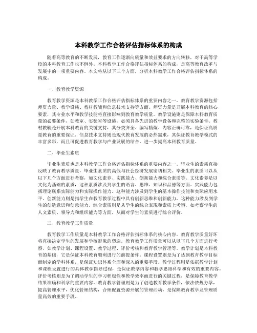 本科教学工作合格评估指标体系的构成