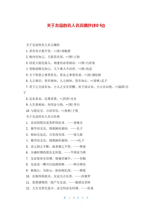 关于友谊的名人名言摘抄(80句)