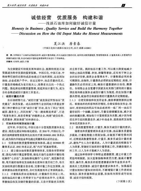 诚信经营优质服务构建和谐——浅谈石油库如何做好诚信计量