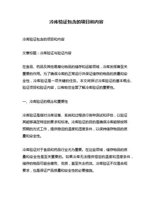 冷库验证包含的项目和内容