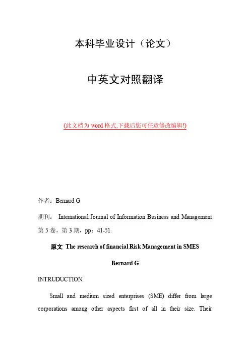 中英文外文文献翻译中小企业财务风险管理研究