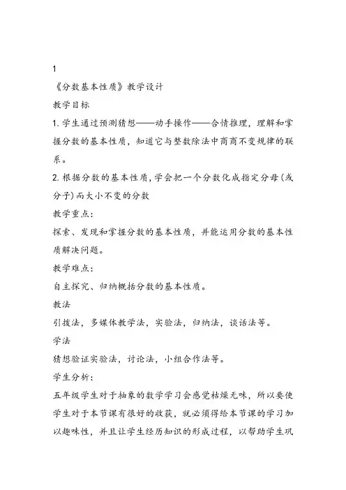部编五年级数学《分数的基本性质》牛美霞教案课件 一等奖新名师优质课获奖比赛公开北京