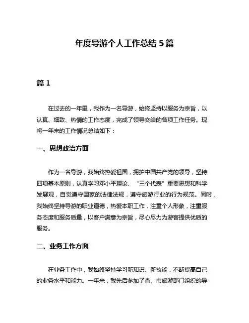 年度导游个人工作总结5篇