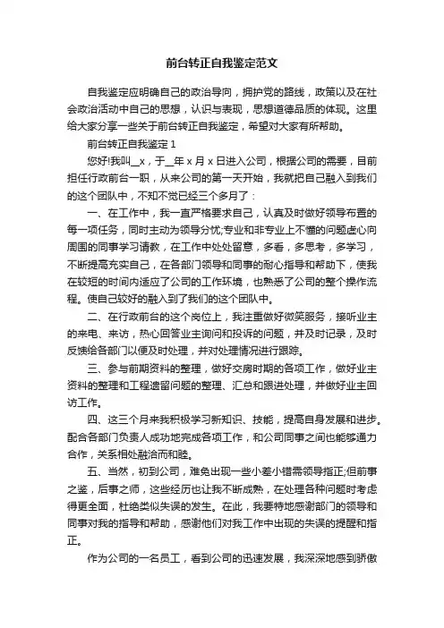 前台转正自我鉴定范文