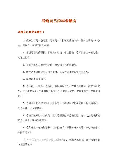 写给自己的毕业赠言_1