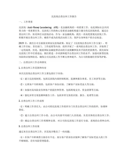 反洗钱自查自纠工作报告