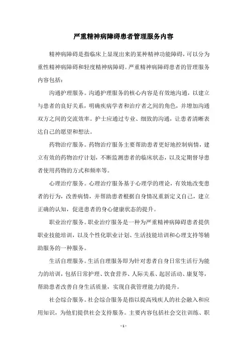 严重精神病障碍患者管理服务内容