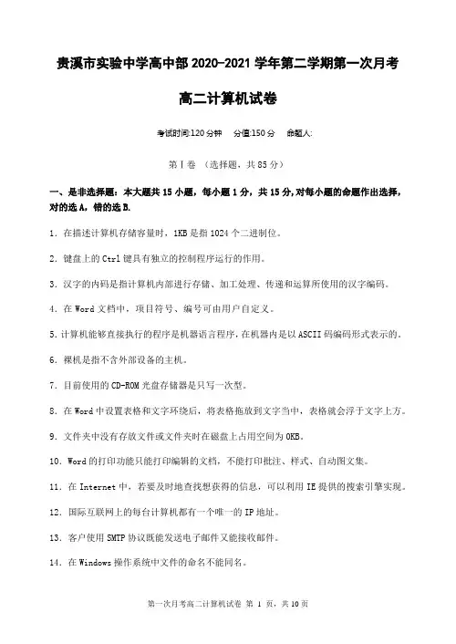 江西省贵溪市实验中学2020-2021学年高二三校生下学期第一次月考计算机试题(word有答案)
