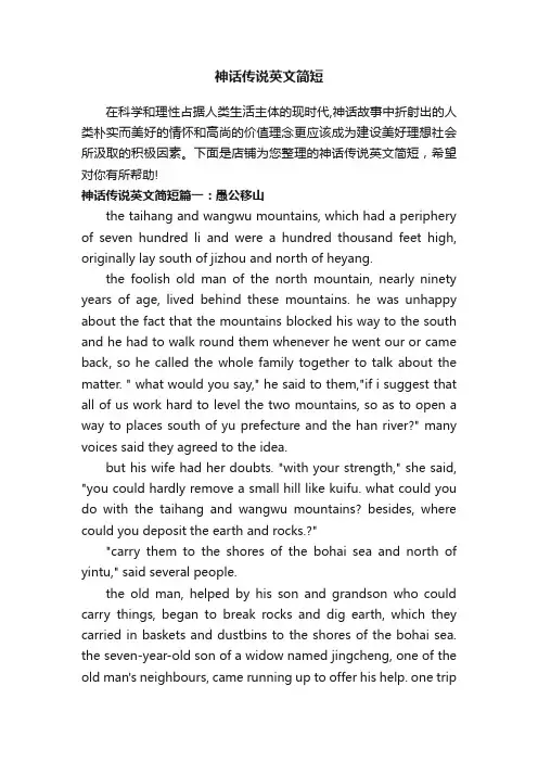 神话传说英文简短