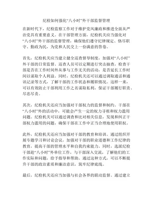 纪检如何强化“八小时”外干部监督管理