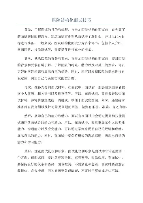 医院结构化面试技巧