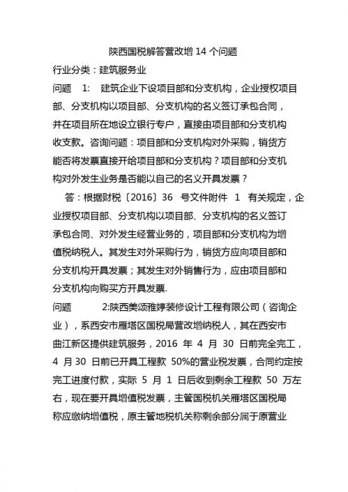 陕西国税解答营改增试点政策的14个问题