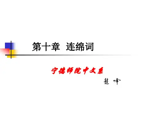 第十章 连绵词.