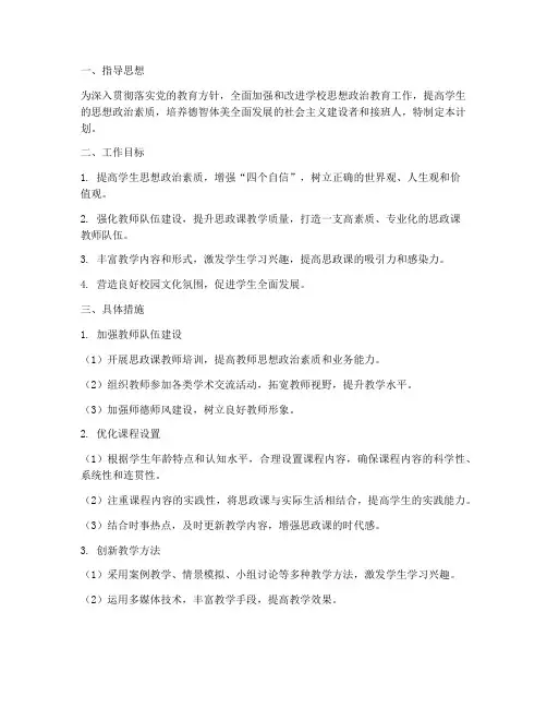 学校思政课教学工作计划