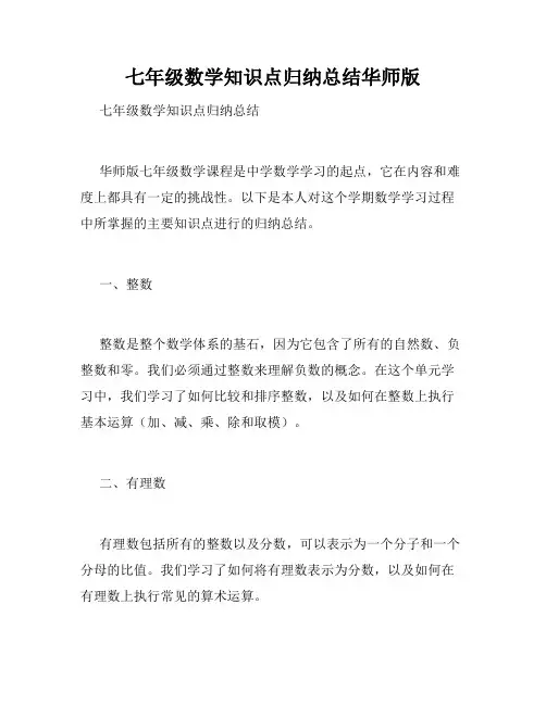 七年级数学知识点归纳总结华师版