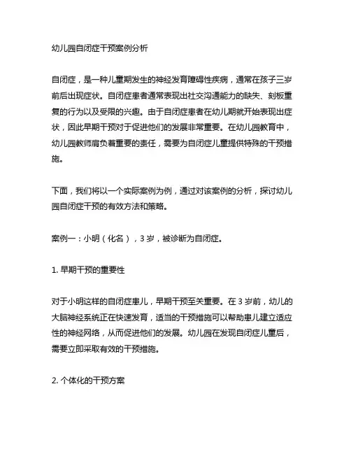 幼儿园自闭症干预案例分析 幼儿园教育