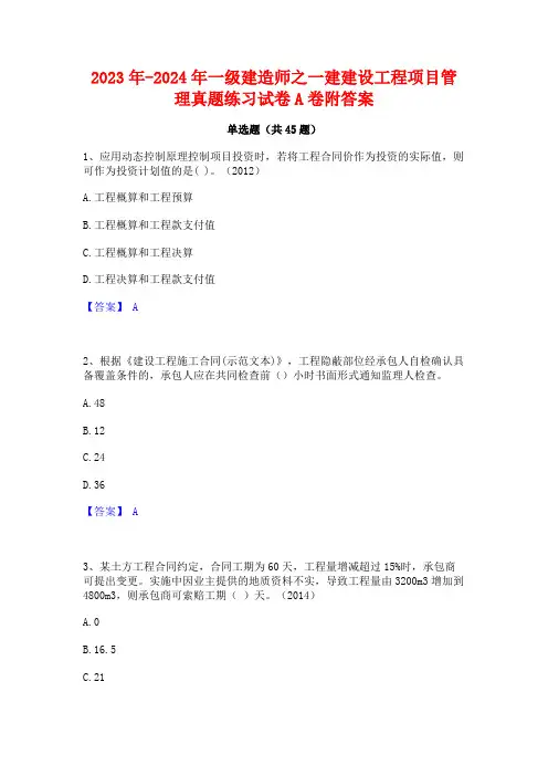 2023年-2024年一级建造师之一建建设工程项目管理真题练习试卷A卷附答案