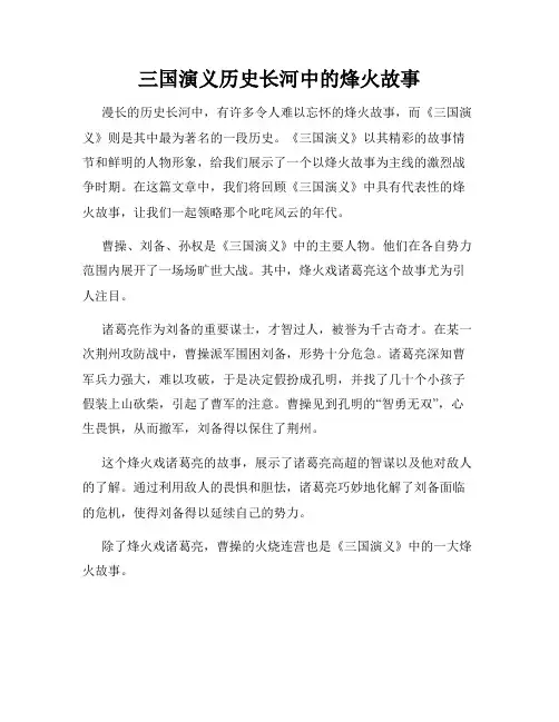 三国演义历史长河中的烽火故事
