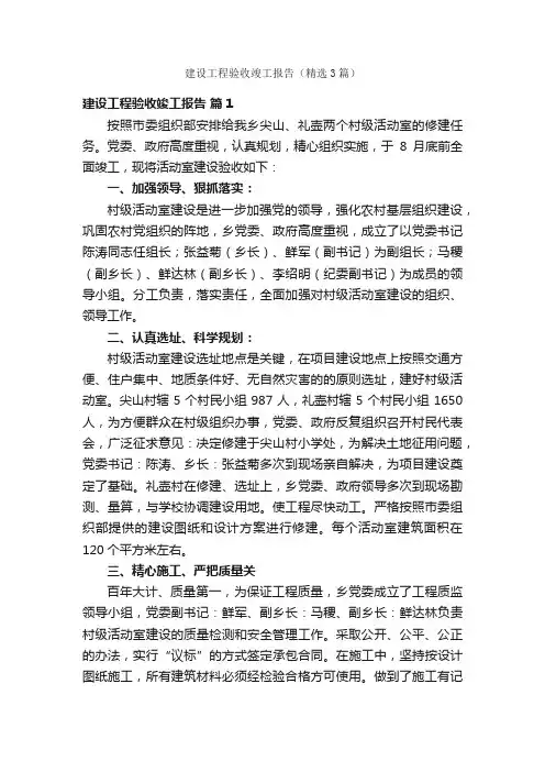 建设工程验收竣工报告（精选3篇）