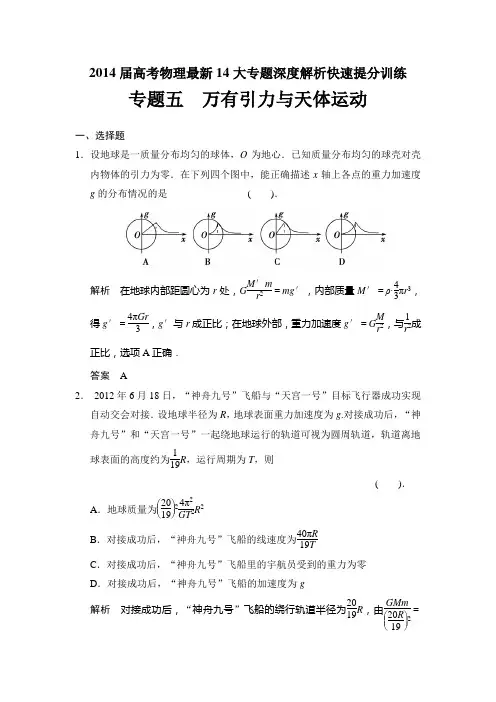 2014届高考物理最新14大专题深度解析快速提分训练专题五 万有引力与天体运动