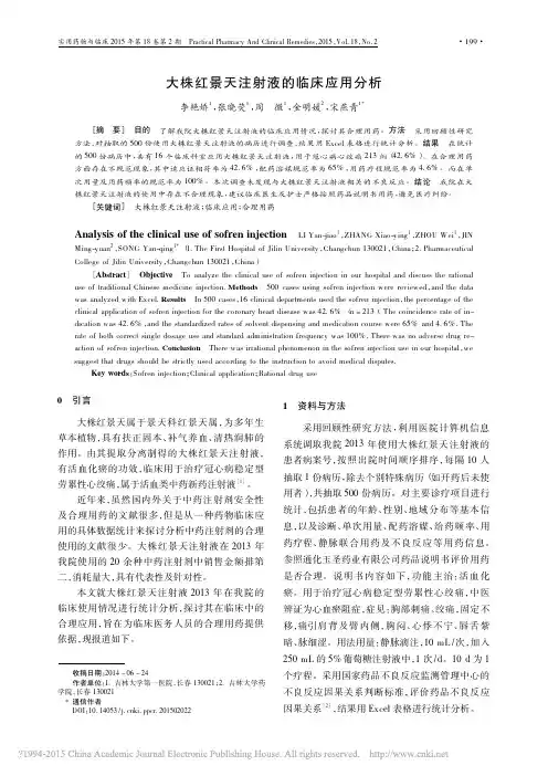 大株红景天注射液的临床应用分析