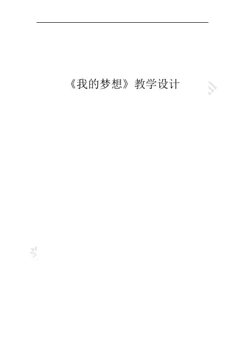 我的梦想教案