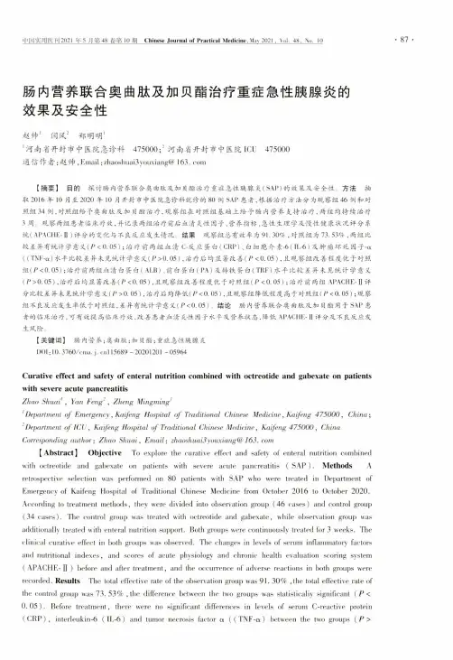 肠内营养联合奥曲肽及加贝酯治疗重症急性胰腺炎的效果及安全性