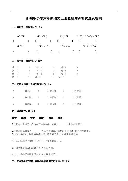 部编版小学六年级语文上册基础知识测试题及答案