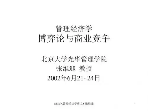 精编张维迎-北大MBA课程资料