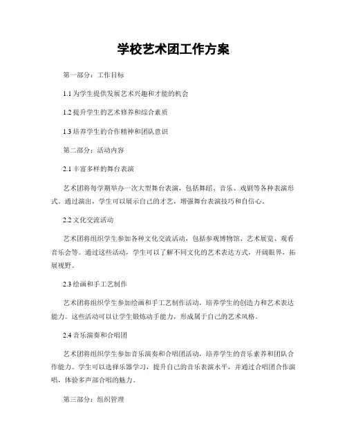学校艺术团工作方案