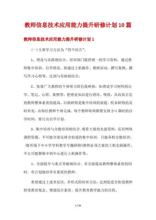 教师信息技术应用能力提升研修计划10篇