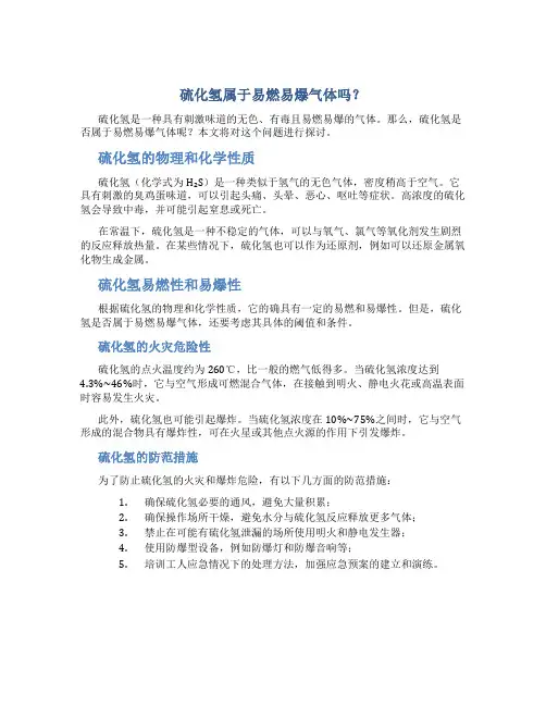 硫化氢属于易燃易爆气体吗
