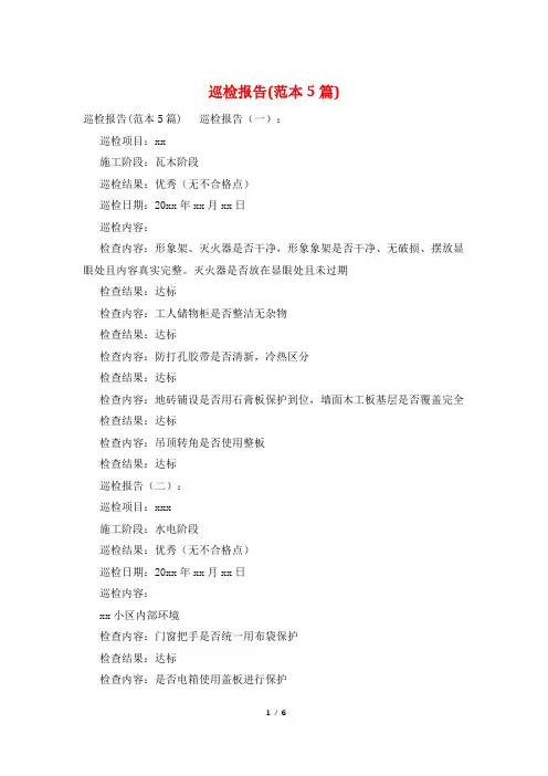 巡检报告(范本5篇)