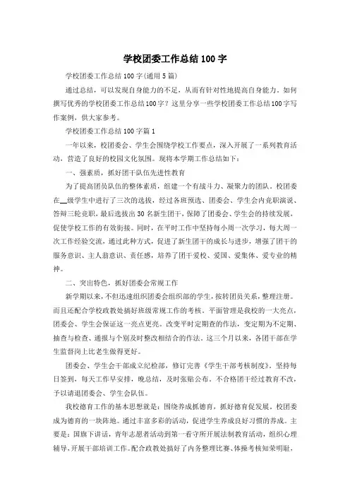 学校团委工作总结100字