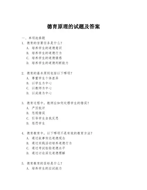 德育原理的试题及答案