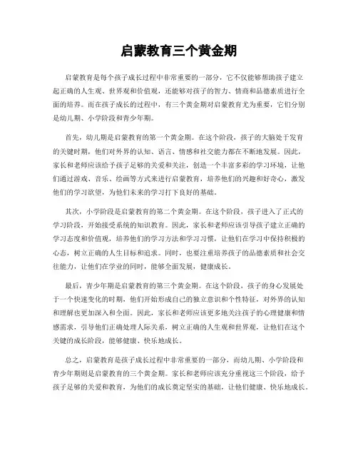 启蒙教育三个黄金期