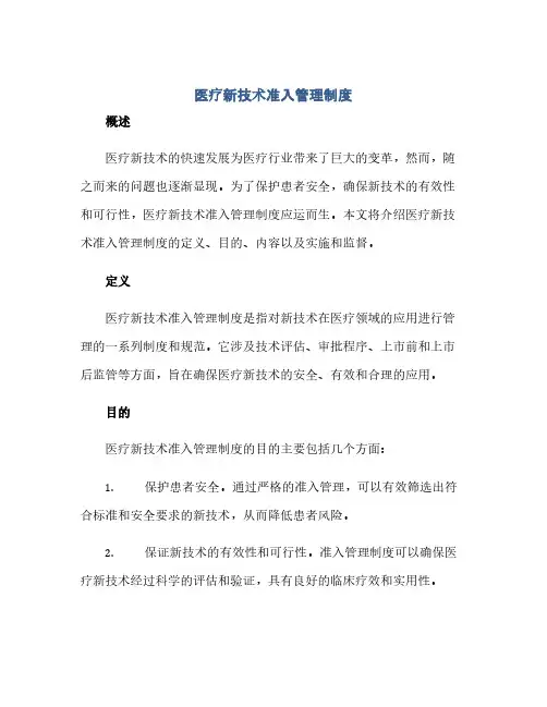 通用范文(正式版)医疗新技术准入管理制度