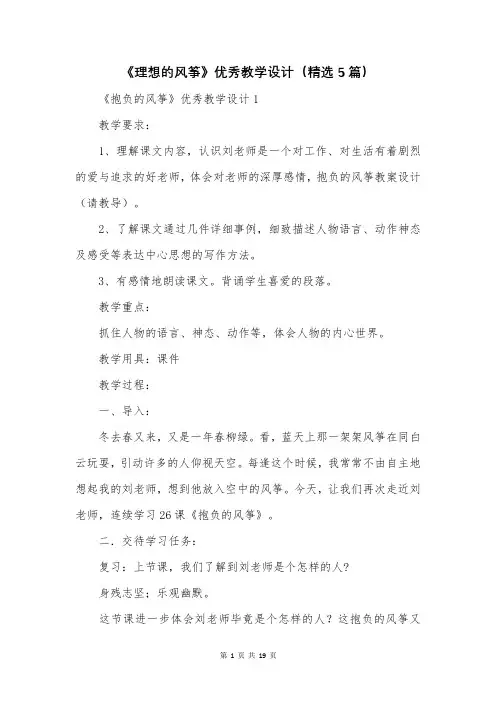 《理想的风筝》优秀教学设计(精选5篇)