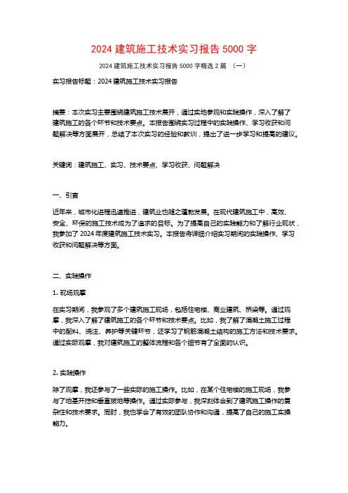 2024建筑施工技术实习报告5000字2篇