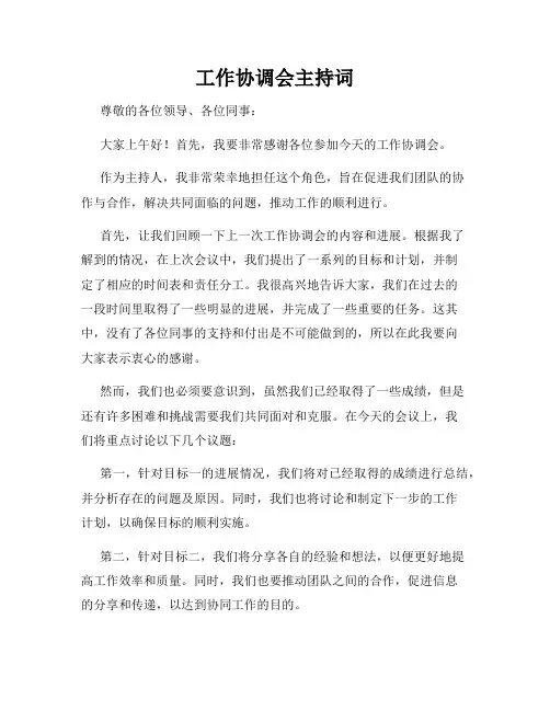 工作协调会主持词