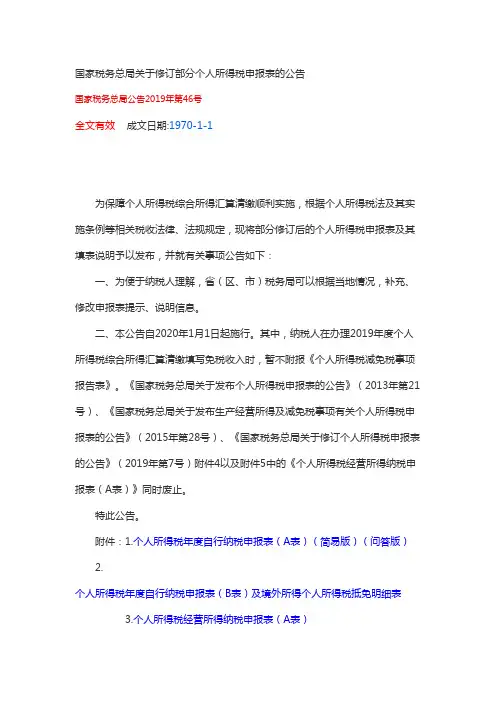 国家税务总局关于修订部分个人所得税申报表的公告