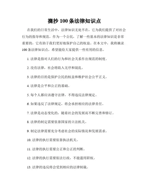 摘抄100条法律知识点